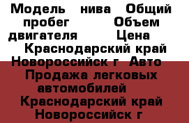  › Модель ­ нива › Общий пробег ­ 333 › Объем двигателя ­ 17 › Цена ­ 125 - Краснодарский край, Новороссийск г. Авто » Продажа легковых автомобилей   . Краснодарский край,Новороссийск г.